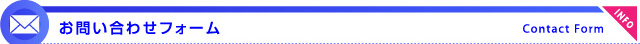 お問い合わせフォーム Contact Form