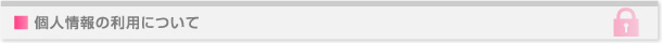 個人情報の利用について