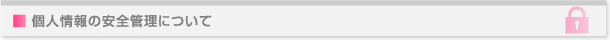 個人情報の安全管理について