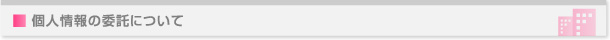 個人情報の委託について