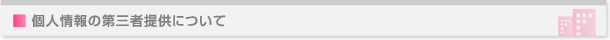 個人情報の第三者提供について