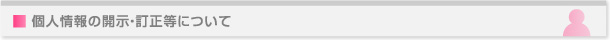 個人情報の開示・訂正等について
