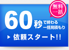 60秒で終わる一括見積もり