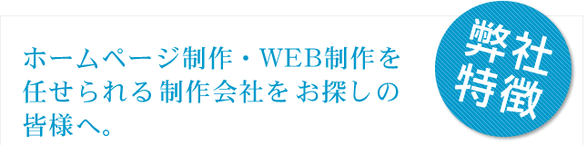 ホームページ制作・Web制作を任せられる制作会社をお探しの皆様へ。