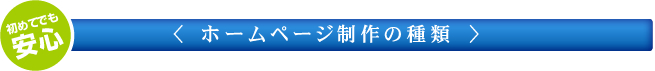 ホームページ制作の種類