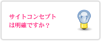 サイトコンセプトは明確ですか？