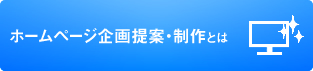 ホームページ企画提案・制作とは