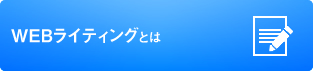 WEBライティングとは