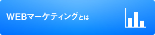 WEBマーケティングとは