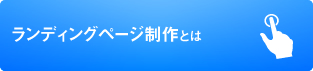 ランディングページ制作とは