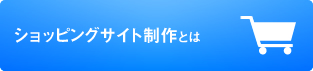 ショッピングサイト制作とは