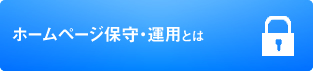 ホームページ保守・運用とは
