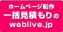 ホームページ制作一括見積もりのweblive.jp