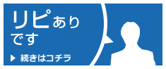 リピありです