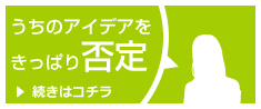 うちのアイデアをきっぱり否定