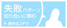 失敗パターン知り合いに頼む