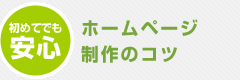 初めてでも安心｜ホームページ制作のコツ