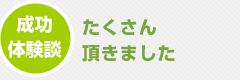 成功体験談｜たくさん頂きました