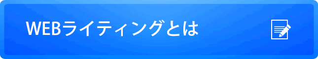 WEBライティングとは