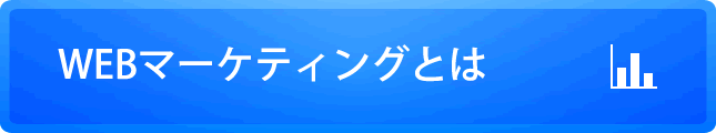 WEBマーケティングとは