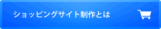 ショッピングサイト制作とは