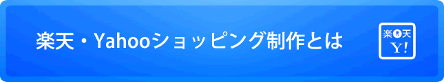 楽天・Yahooショッピング制作とは