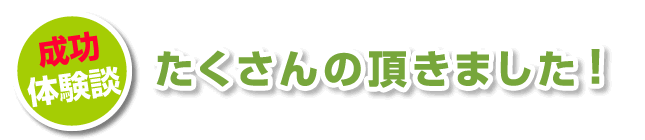 お客様から成功体験談をいただきました！