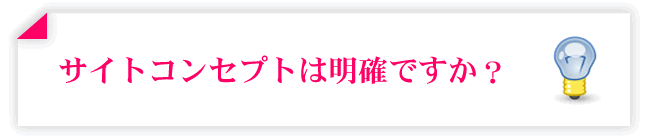 サイトコンセプトは明確ですか？