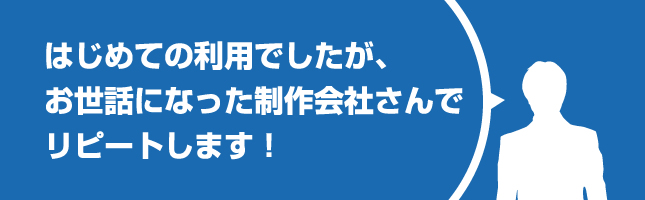 ホームページ制作会社をはじめて発注しましたが、お世話になった制作会社さんでリピートします！