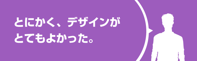 デザインがとてもよかった。