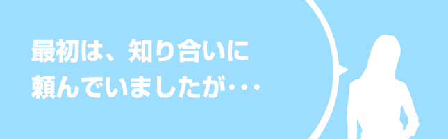 最初は知り合いにホームページの作成を頼んでいました。