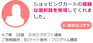 ショッピングカートの複雑な選択肢を実現してくれました。