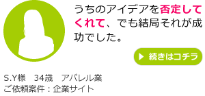 うちのアイデアを否定してくれて、でも結局それが成功でした。