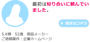 最初は知り合いに頼んでいました。